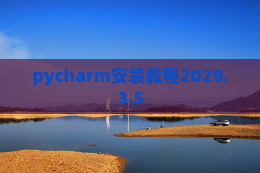 pycharm安装教程2020.3.5