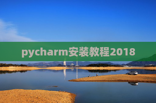 pycharm安装教程2018