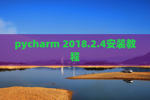 pycharm 2018.2.4安装教程
